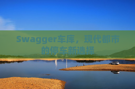 Swagger车库,现代都市的停车新选择